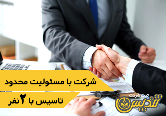 ثبت شرکت با مسئولیت محدود در تبریز