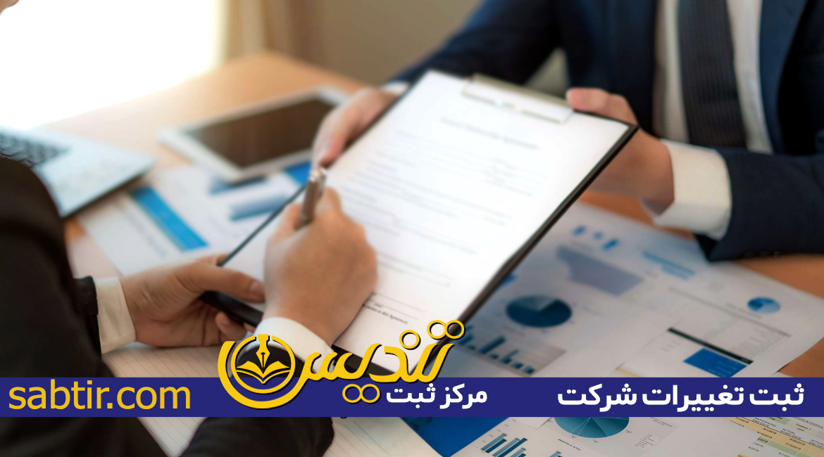 انحلال شرکت در تبریز|ثبت تغییرات شرکت در تبریز